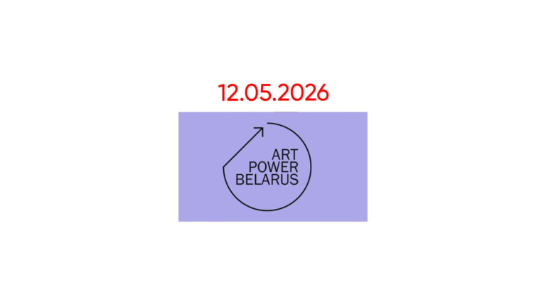 ArtPower Belarus — творческие гранты от €1,000 до €60,000