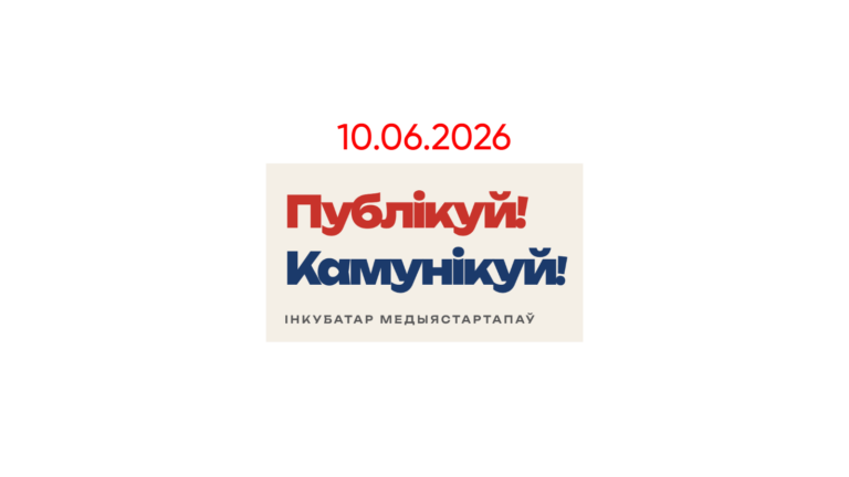  Публикуй! Коммуницируй! — грант €3 400 для беларуских медиа