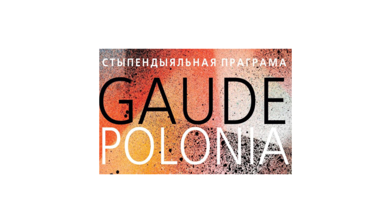Gaude Polonia — стипендия в Польше для художников до 40 лет